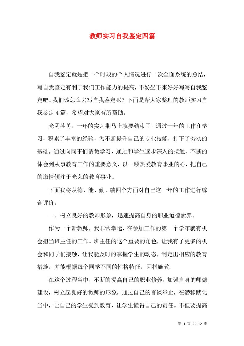 教师实习自我鉴定四篇