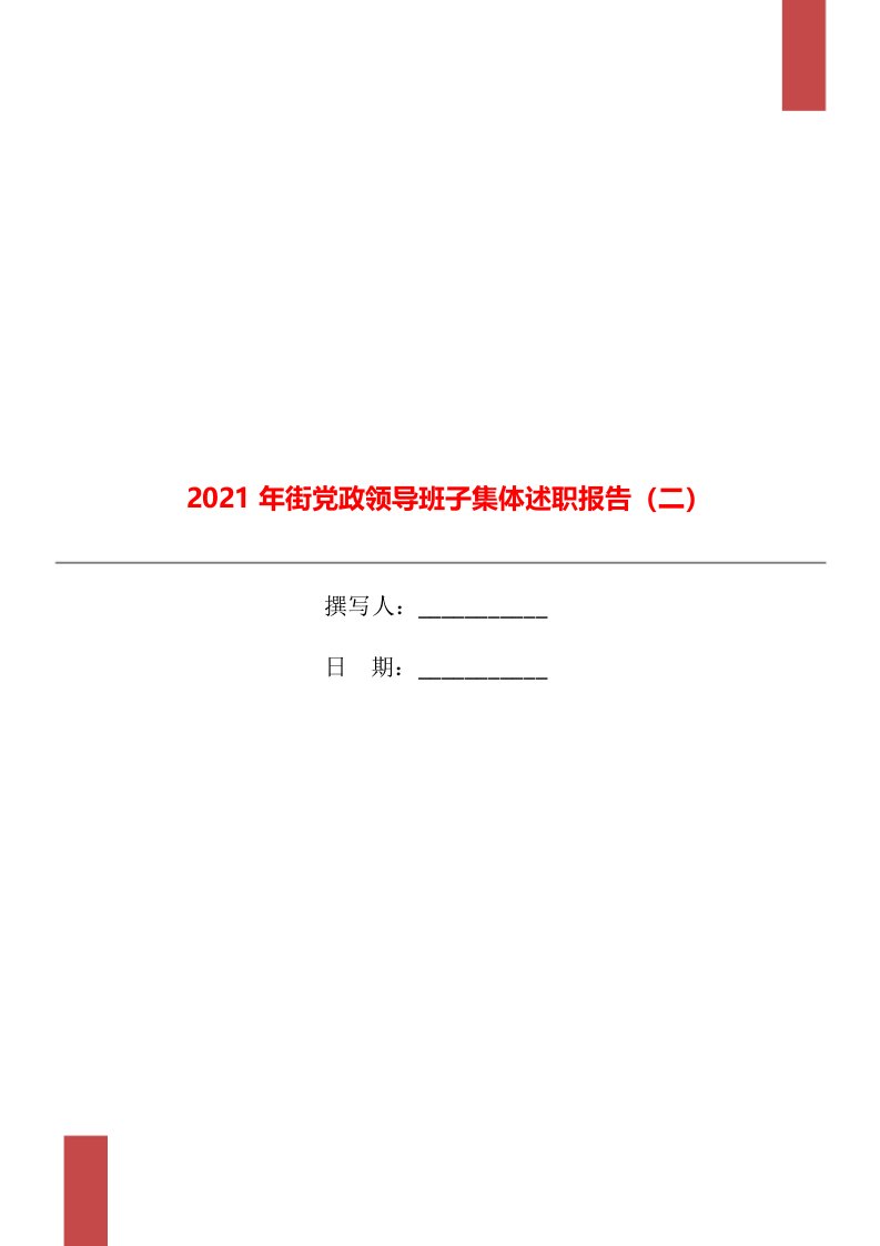 2021年街党政领导班子集体述职报告（二）