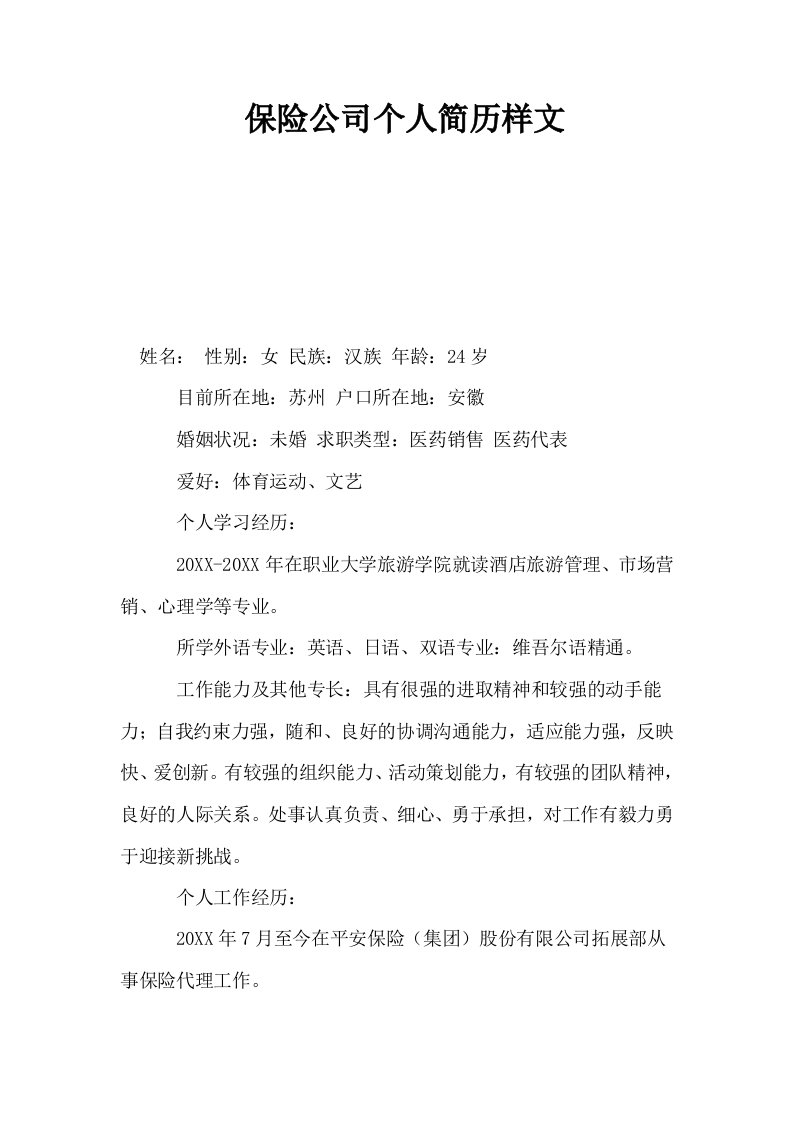 保险公司个人简历样文