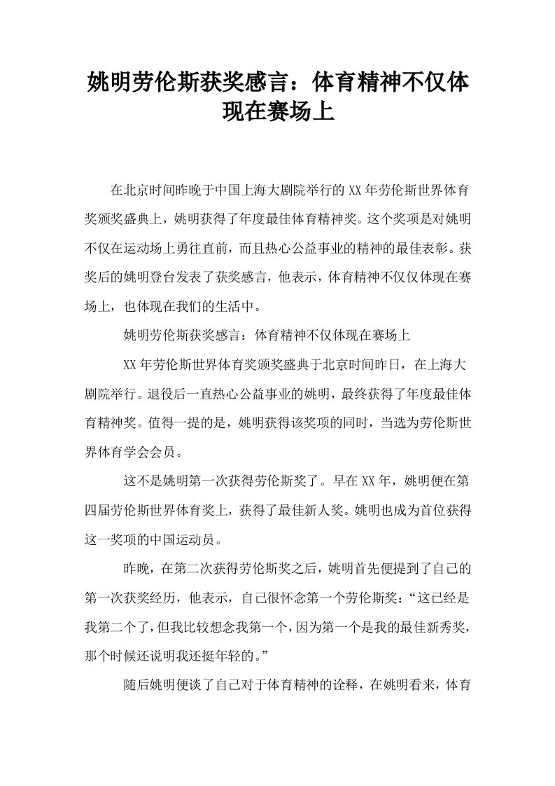 姚明劳伦斯获奖感言体育精神不仅体现在赛场上