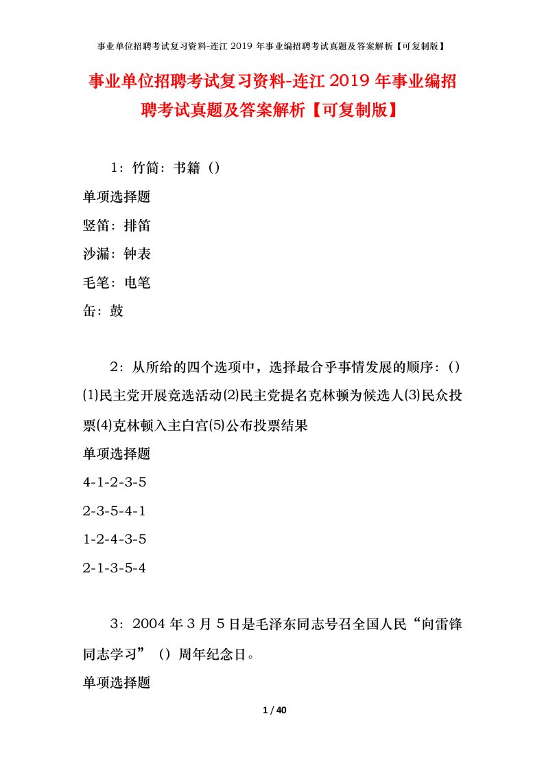 事业单位招聘考试复习资料-连江2019年事业编招聘考试真题及答案解析可复制版