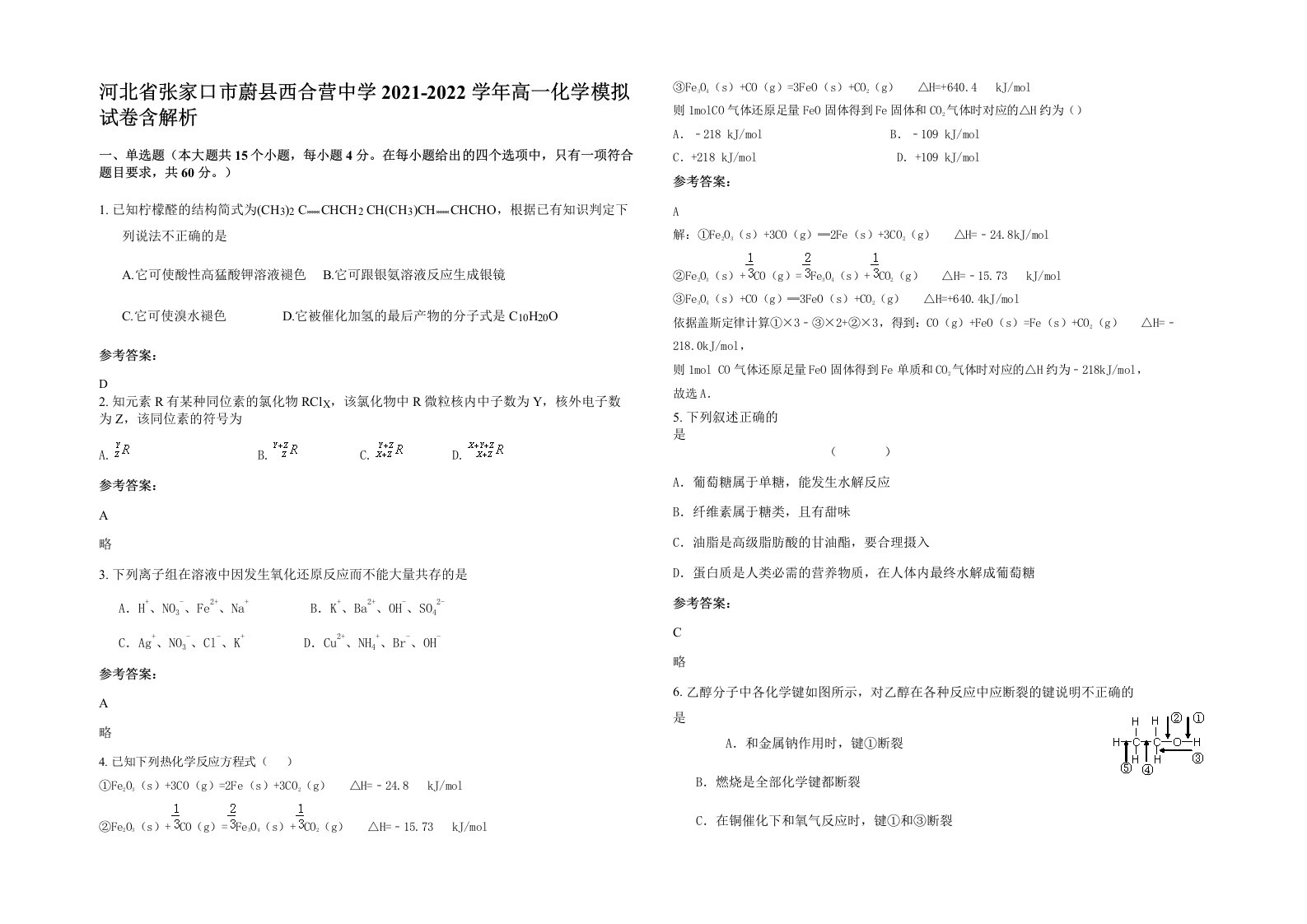 河北省张家口市蔚县西合营中学2021-2022学年高一化学模拟试卷含解析