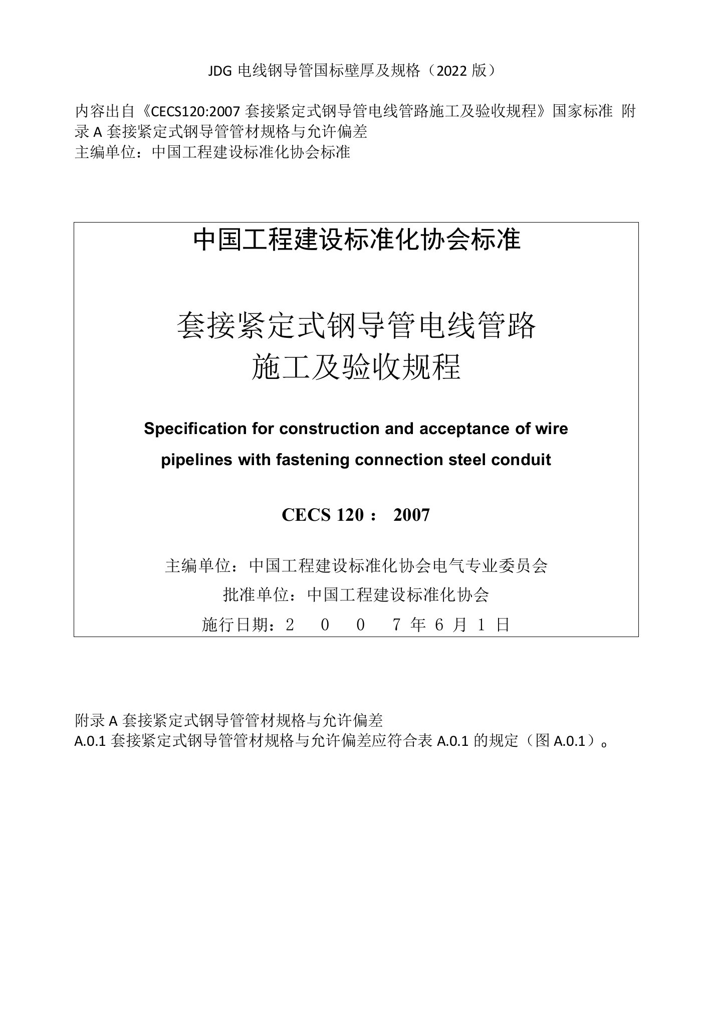 JDG电线钢导管国标壁厚及规格(2022版)