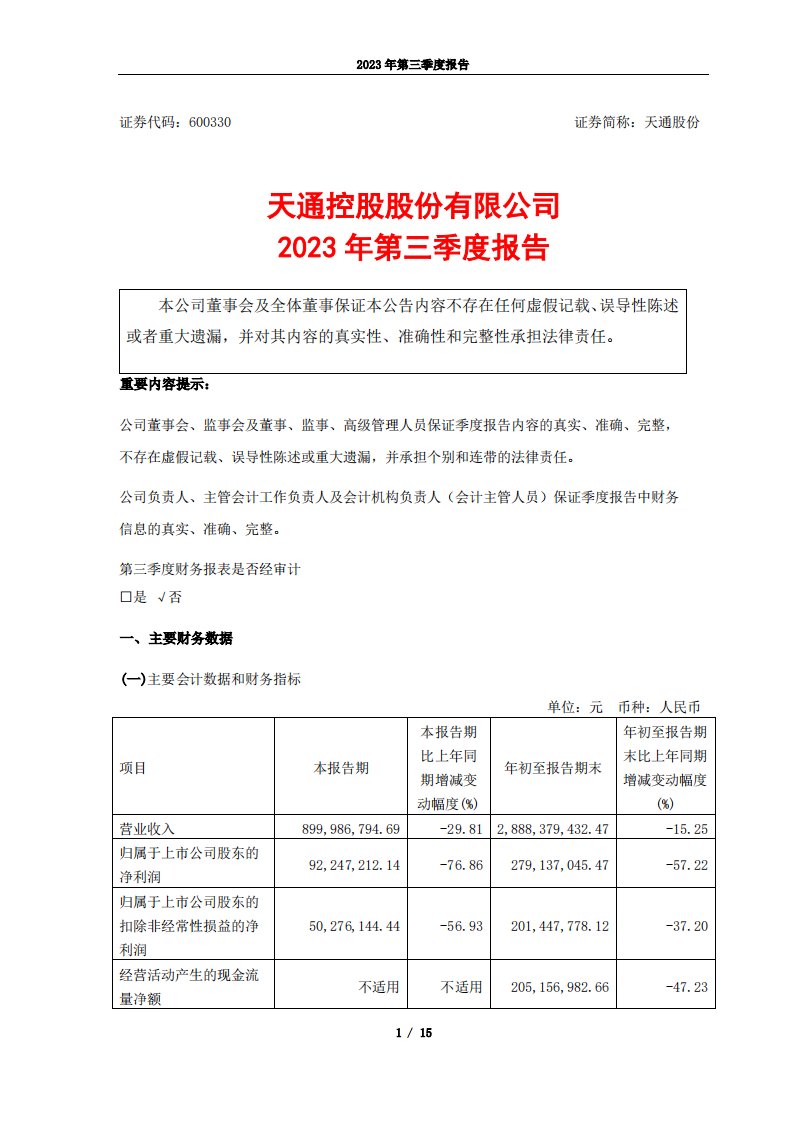 上交所-天通股份2023年第三季度报告-20231027