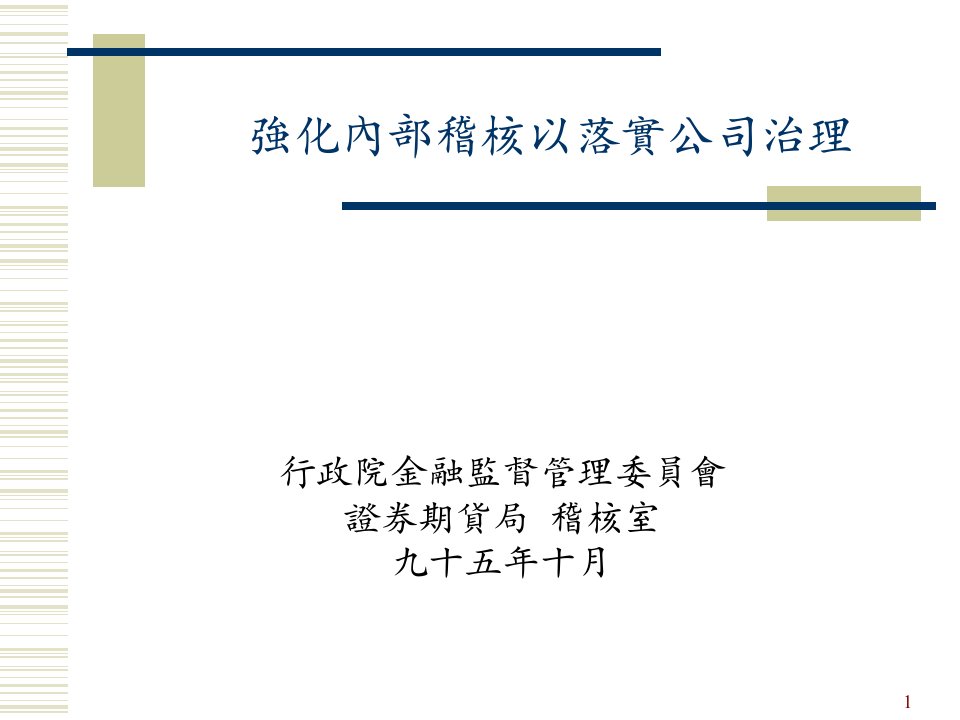 强化内部稽核以落实公司治理课件