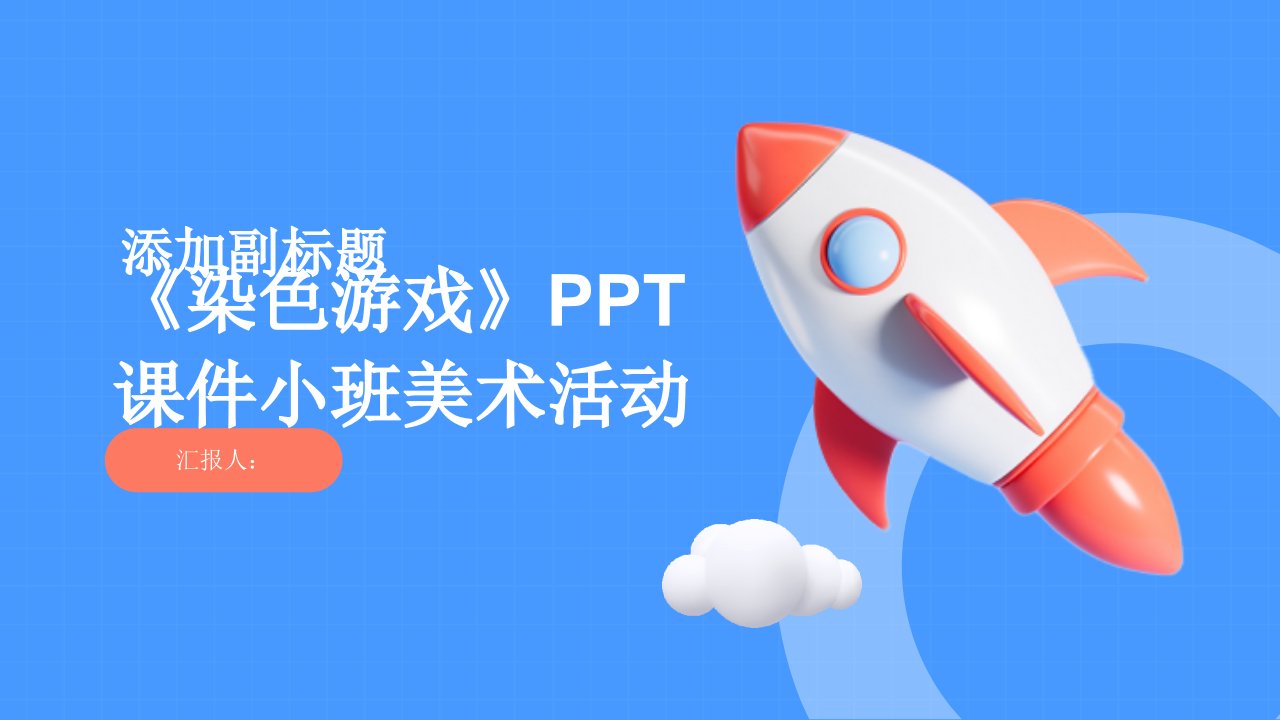 《染色游戏》PPT课件小班美术活动