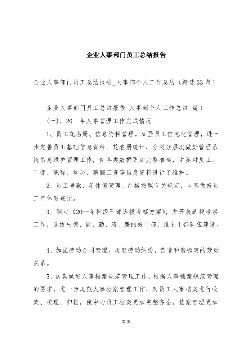 企业人事部门员工总结报告