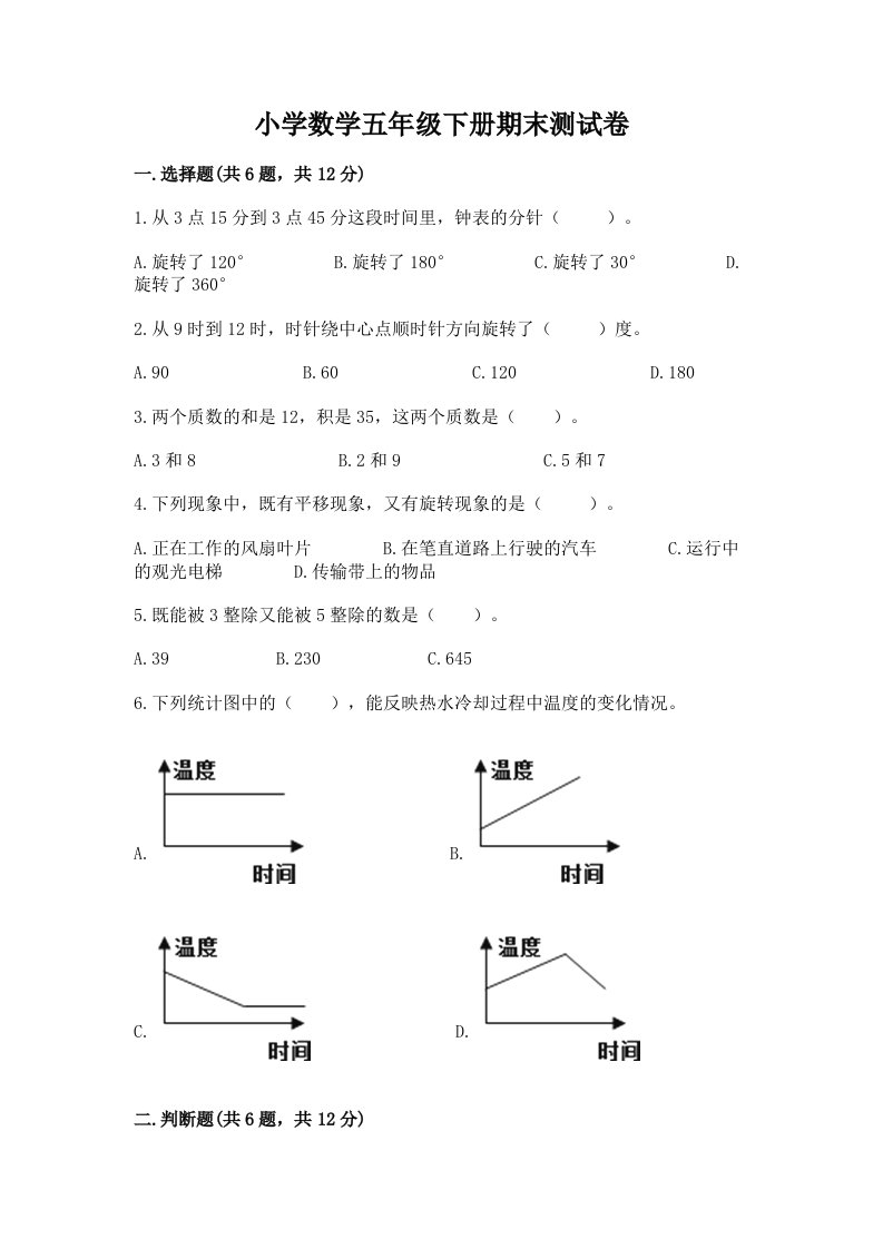 小学数学五年级下册期末测试卷附答案（轻巧夺冠）