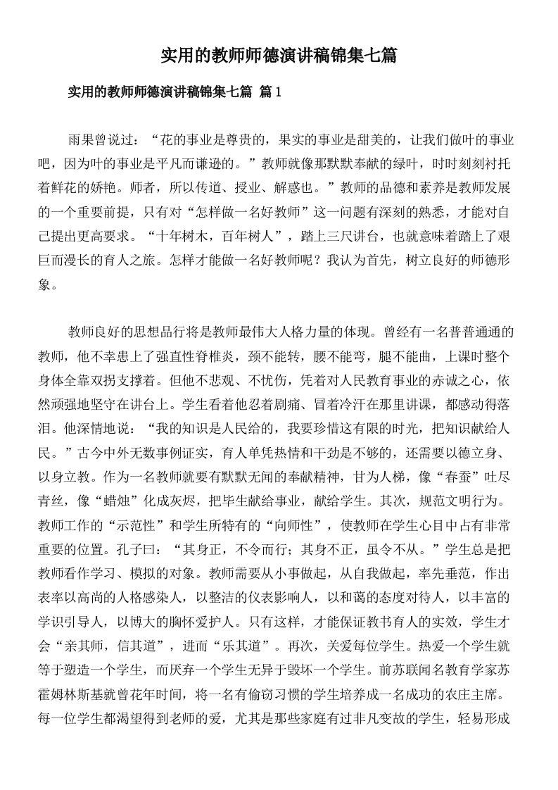 实用的教师师德演讲稿锦集七篇