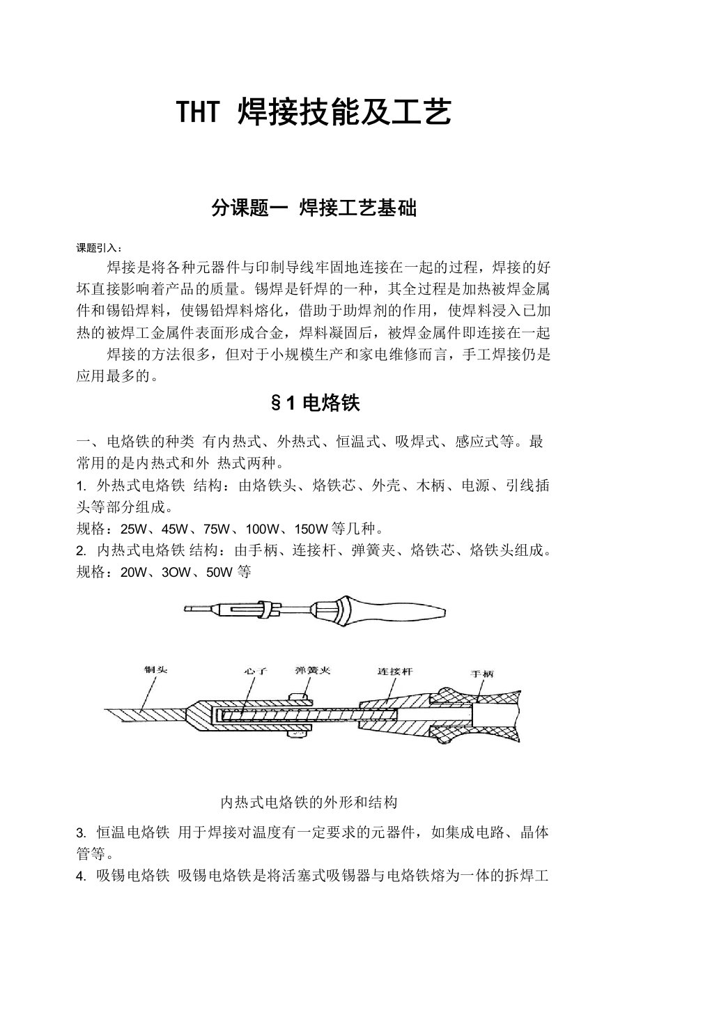 THT焊接技能及工艺