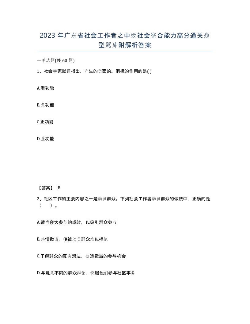 2023年广东省社会工作者之中级社会综合能力高分通关题型题库附解析答案