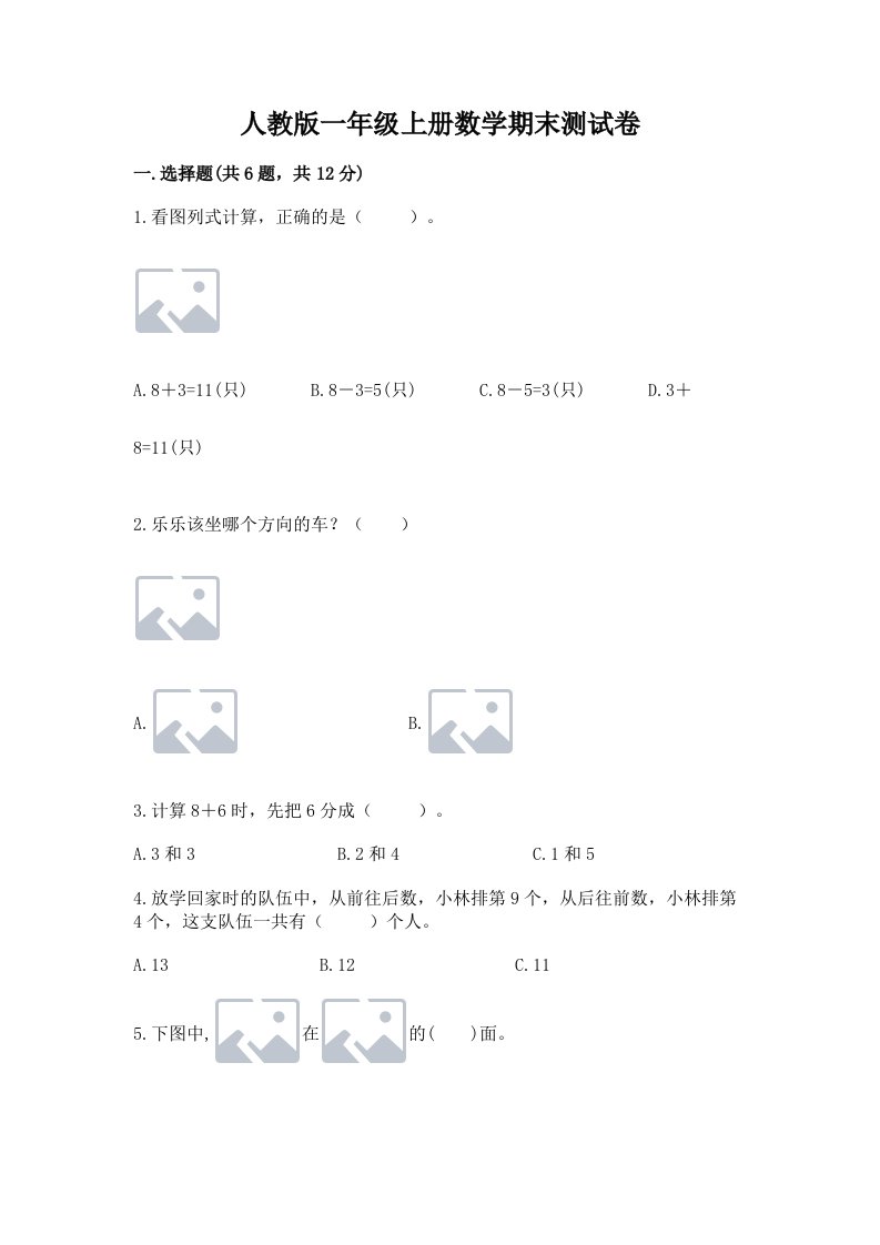 人教版一年级上册数学期末测试卷含完整答案（易错题）