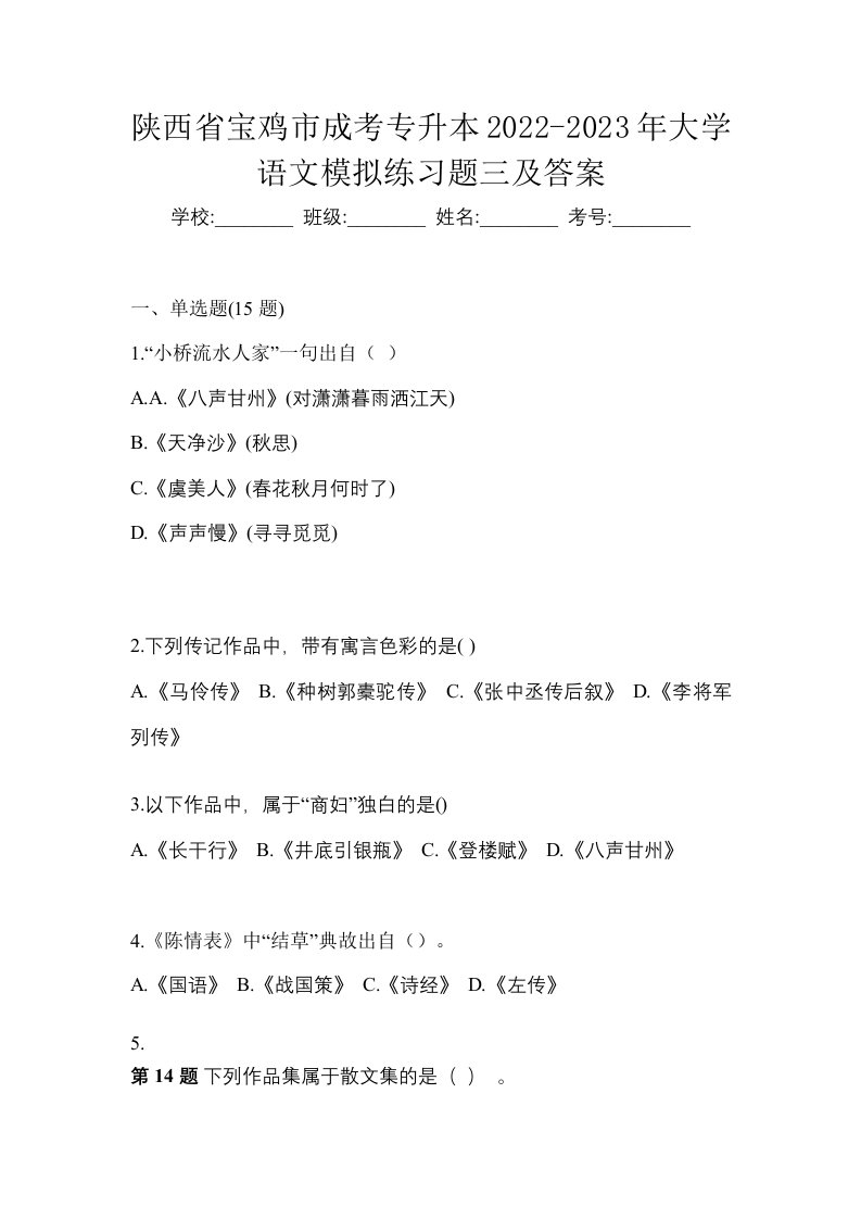 陕西省宝鸡市成考专升本2022-2023年大学语文模拟练习题三及答案