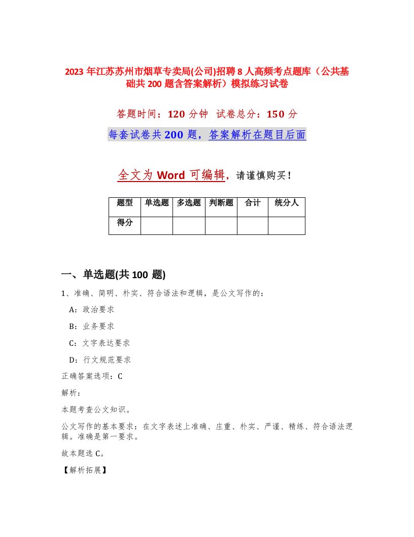 2023年江苏苏州市烟草专卖局公司招聘8人高频考点题库公共基础共200题含答案解析模拟练习试卷