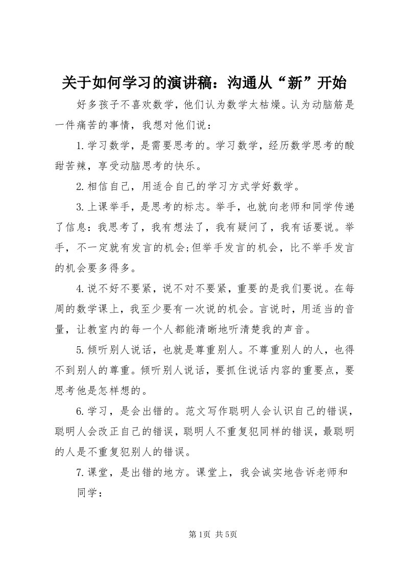 3关于如何学习的演讲稿：沟通从“新”开始