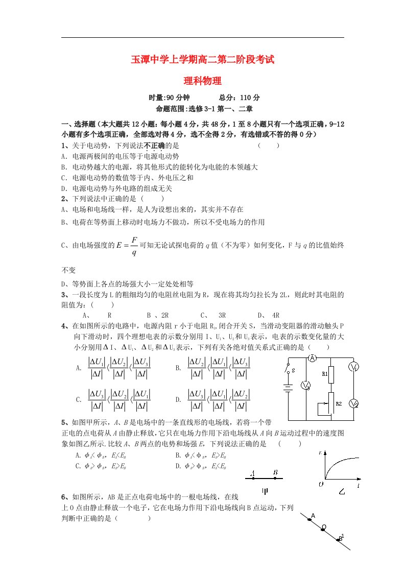 湖南省长沙市玉潭中学高二物理上学期第二阶段考试试题新人教版