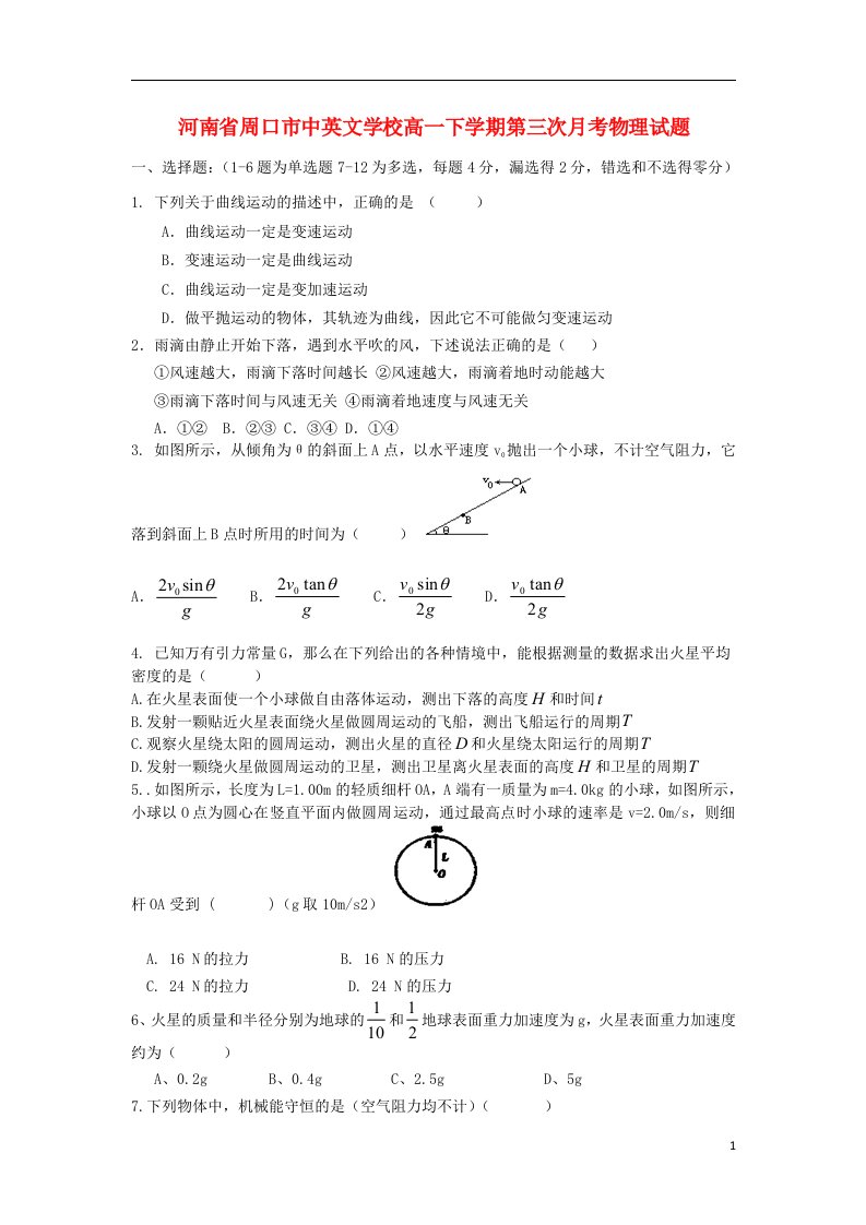 河南省周口市中英文学校高一物理下学期第三次月考试题