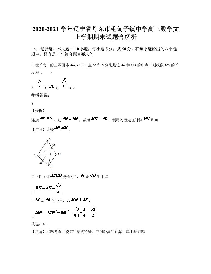 2020-2021学年辽宁省丹东市毛甸子镇中学高三数学文上学期期末试题含解析