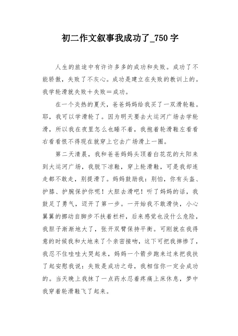 初二作文叙事我成功了750字