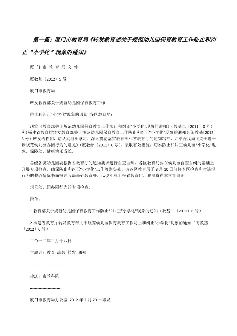 厦门市教育局《转发教育部关于规范幼儿园保育教育工作防止和纠正“小学化”现象的通知》[修改版]