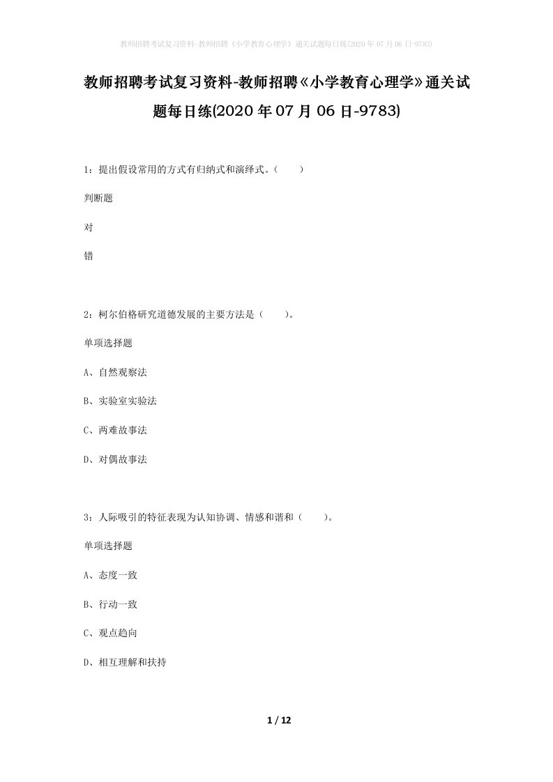 教师招聘考试复习资料-教师招聘小学教育心理学通关试题每日练2020年07月06日-9783