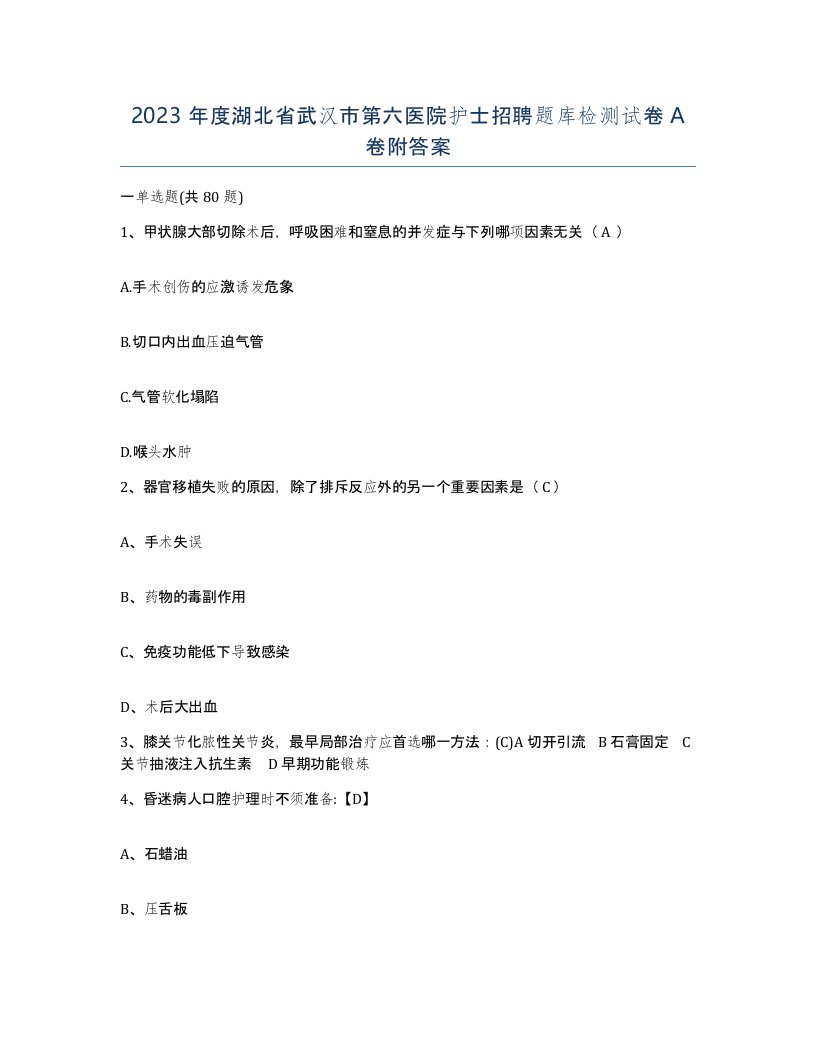 2023年度湖北省武汉市第六医院护士招聘题库检测试卷A卷附答案