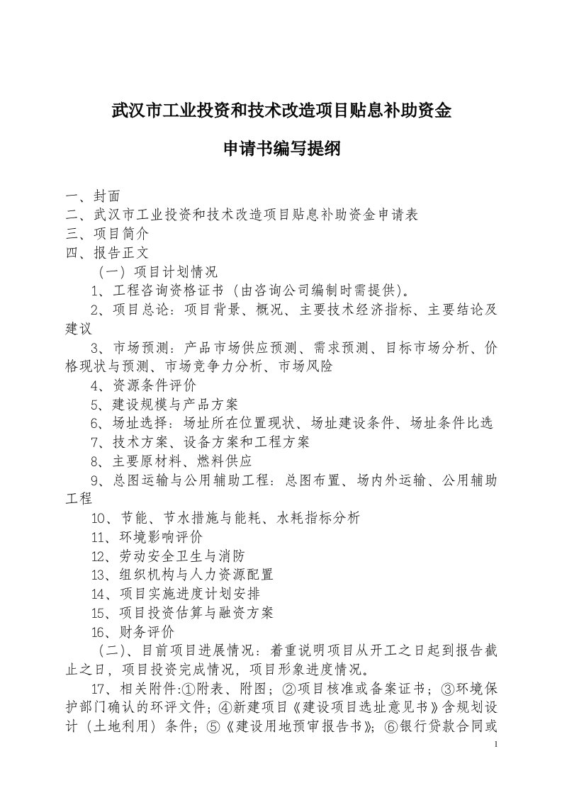 武汉市工业投资和技术改造项目贴息补助资金