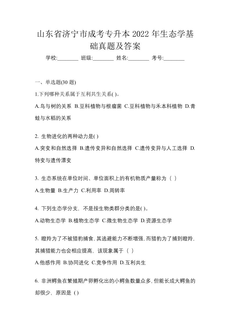 山东省济宁市成考专升本2022年生态学基础真题及答案