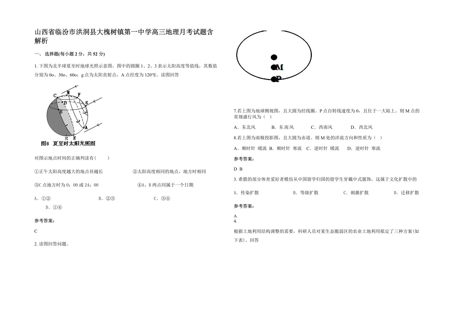 山西省临汾市洪洞县大槐树镇第一中学高三地理月考试题含解析