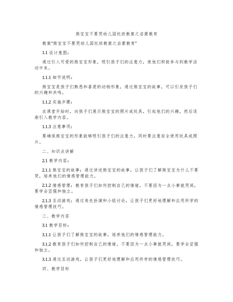 熊宝宝不要哭幼儿园托班教案之启蒙教育