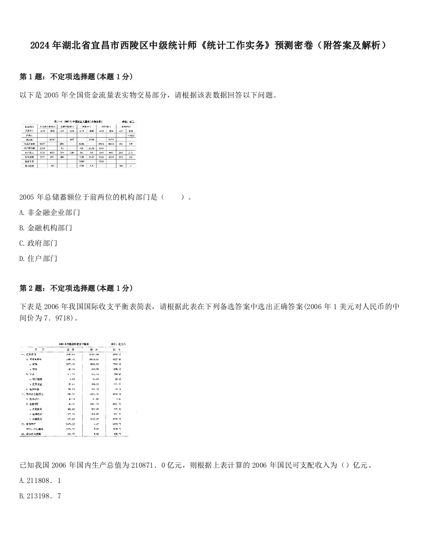 2024年湖北省宜昌市西陵区中级统计师《统计工作实务》预测密卷（附答案及解析）