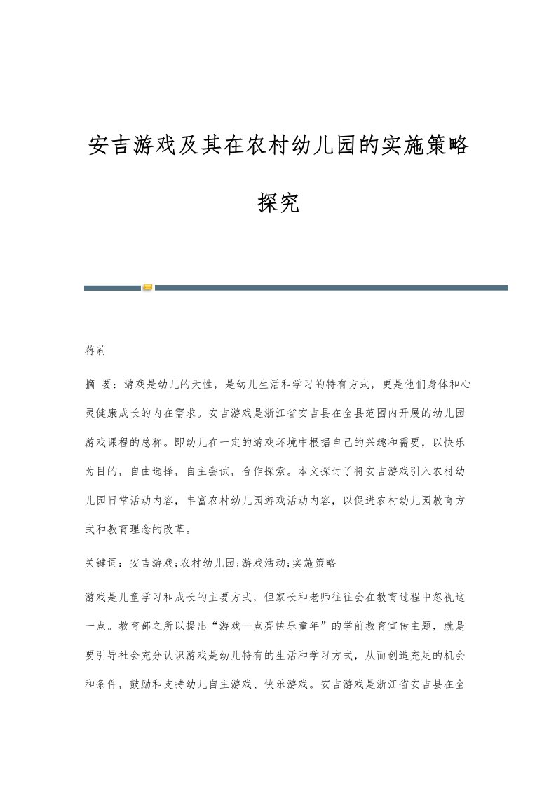 安吉游戏及其在农村幼儿园的实施策略探究