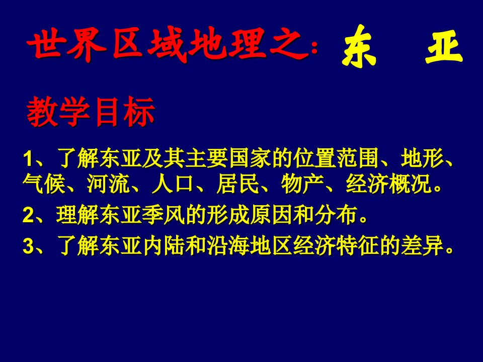 高中地理高二第二学期区域地理复习东亚1课件