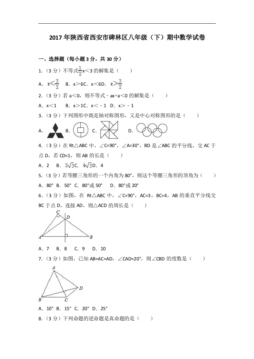 【小学中学教育精选】2017年西安市碑林区北师大八年级下期中数学试卷含答案解析