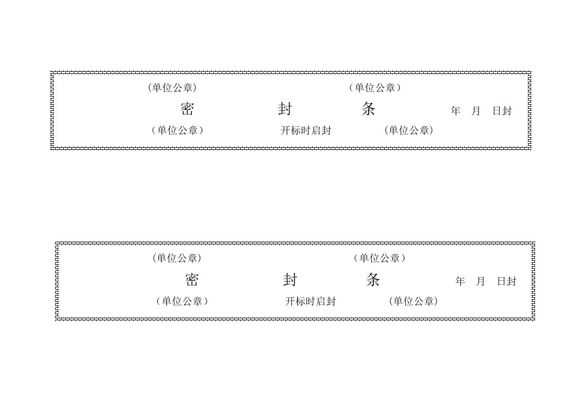 标书密封条格式