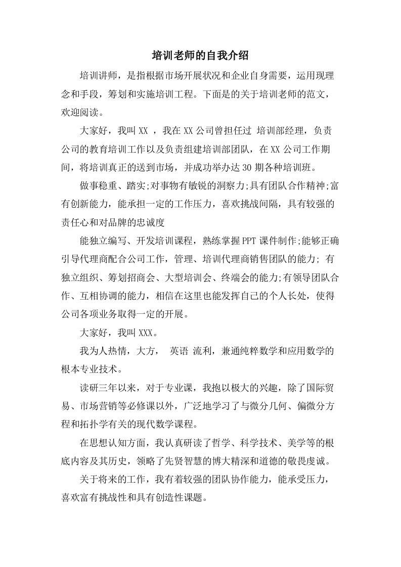 培训老师的自我介绍