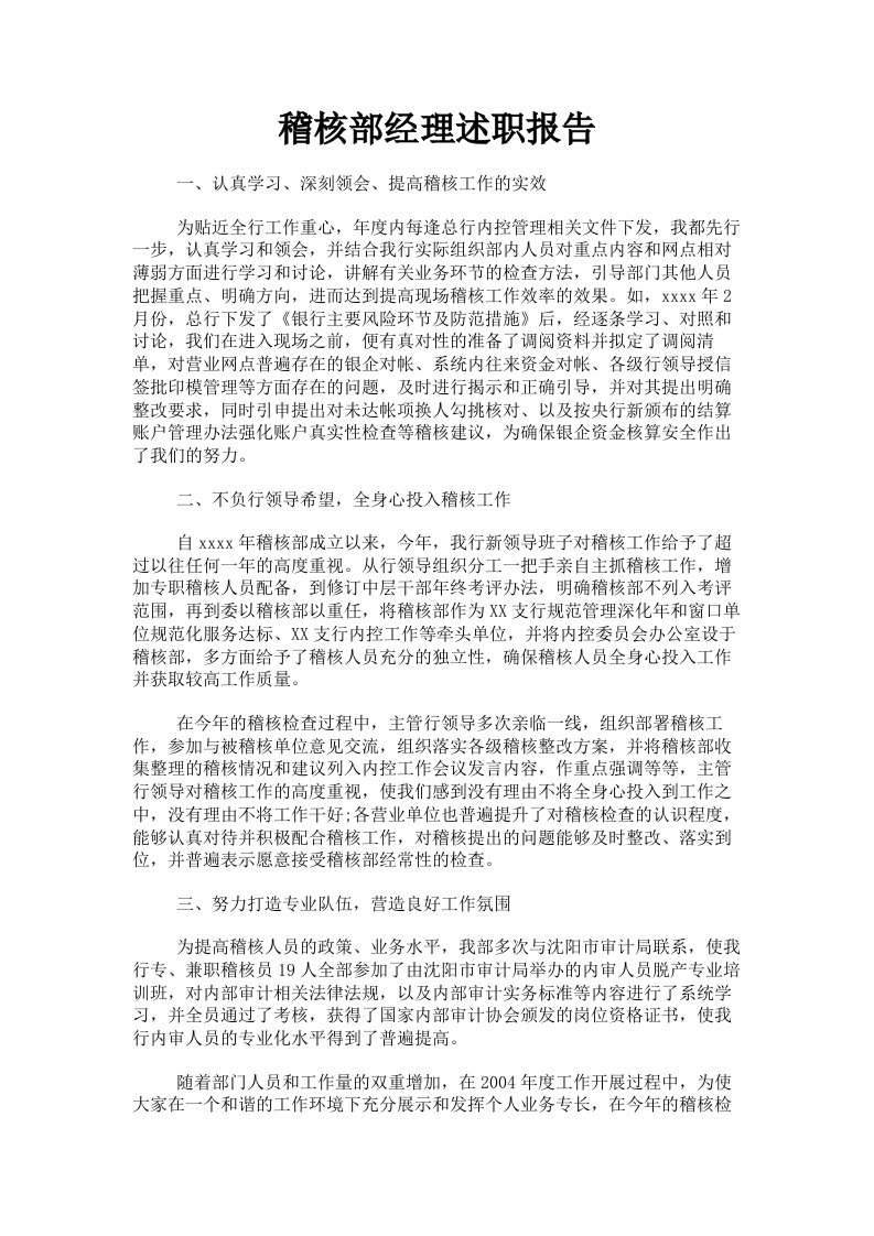 稽核部经理述职报告