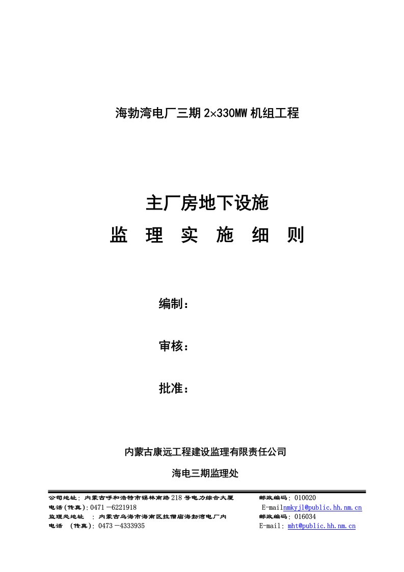 主厂房地下设施监理实施细则