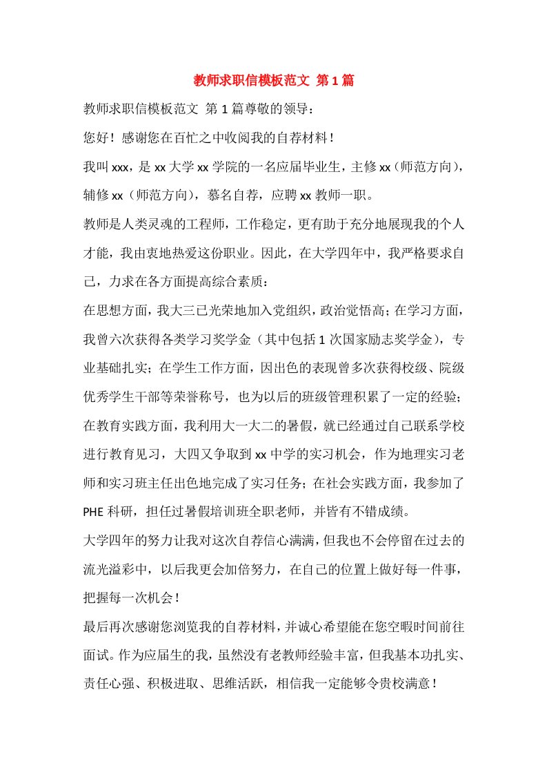 教师求职信模板范文