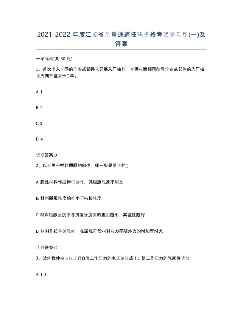 20212022年度江苏省质量通道任职资格考试练习题一及答案