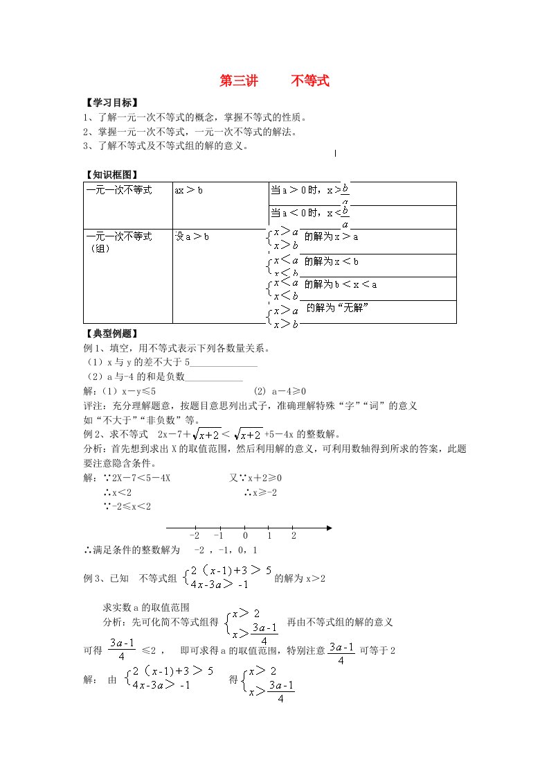 河北省青龙满族自治县中考数学复习第三讲不等式学案无答案新人教版