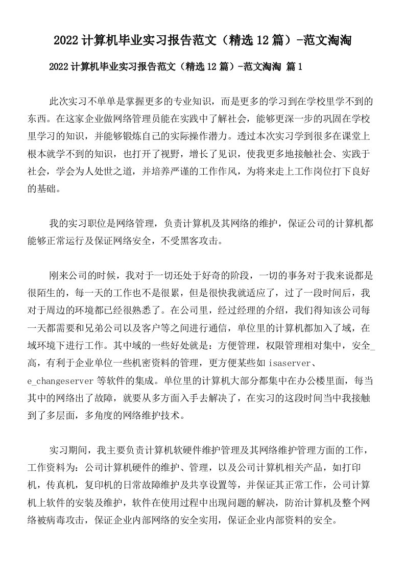 2022计算机毕业实习报告范文（精选12篇）-范文淘淘