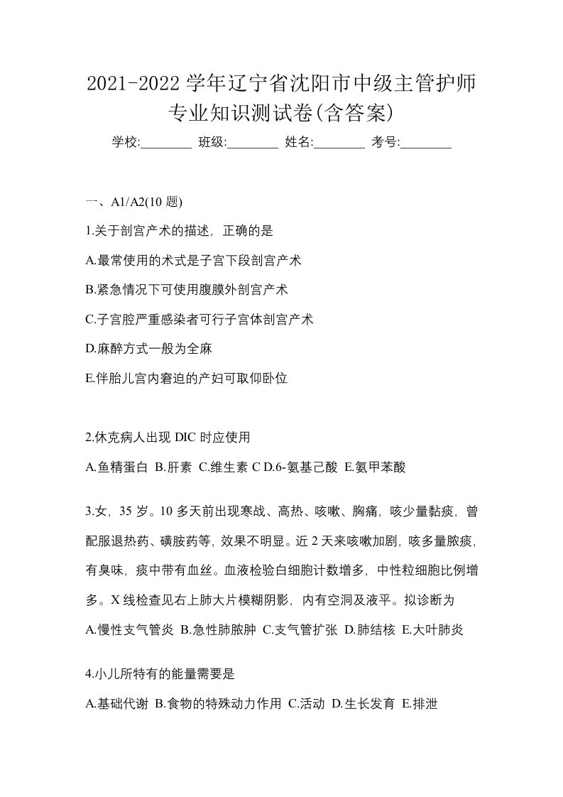 2021-2022学年辽宁省沈阳市中级主管护师专业知识测试卷含答案