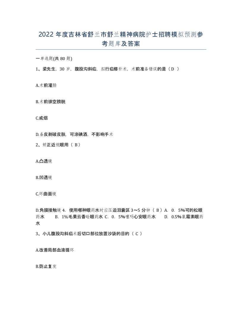 2022年度吉林省舒兰市舒兰精神病院护士招聘模拟预测参考题库及答案