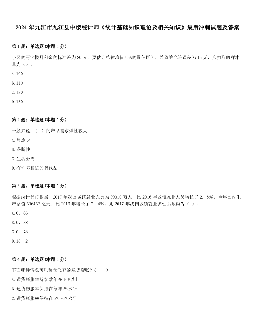 2024年九江市九江县中级统计师《统计基础知识理论及相关知识》最后冲刺试题及答案