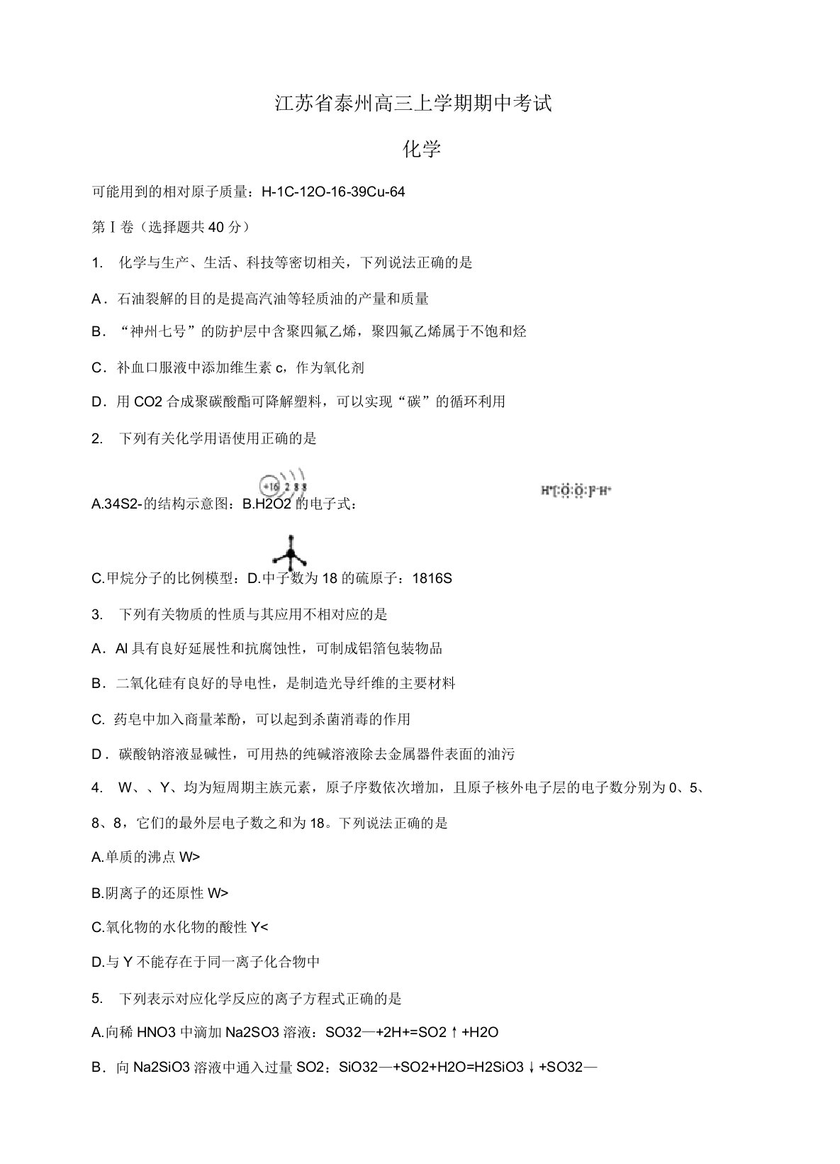 江苏省泰州中学高三上学期期中考试化学试题(有答案)(精选)