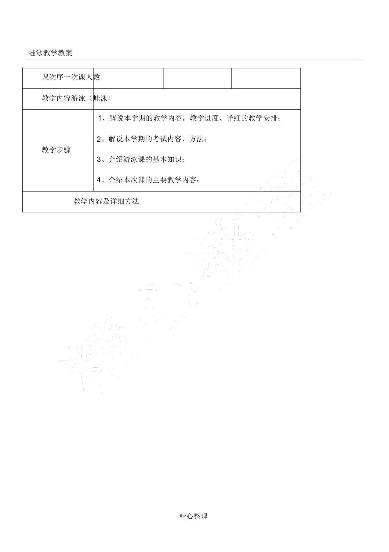 蛙泳教学教案