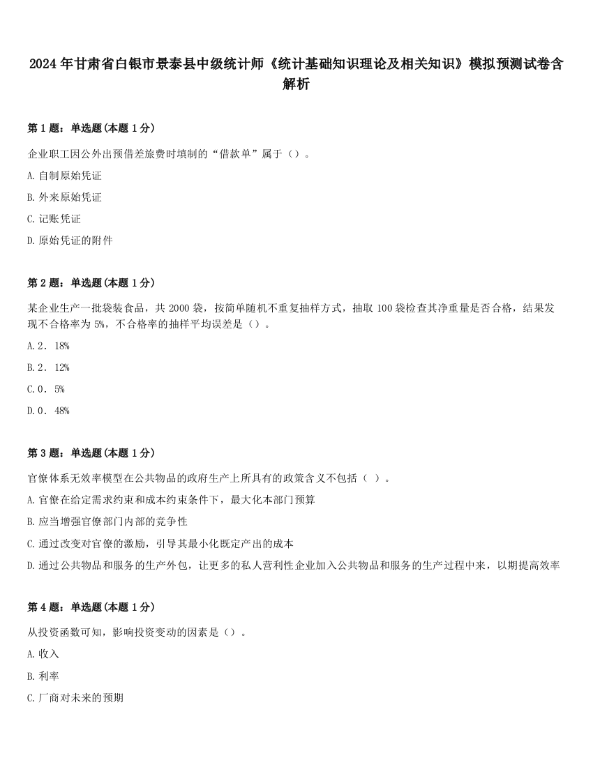 2024年甘肃省白银市景泰县中级统计师《统计基础知识理论及相关知识》模拟预测试卷含解析