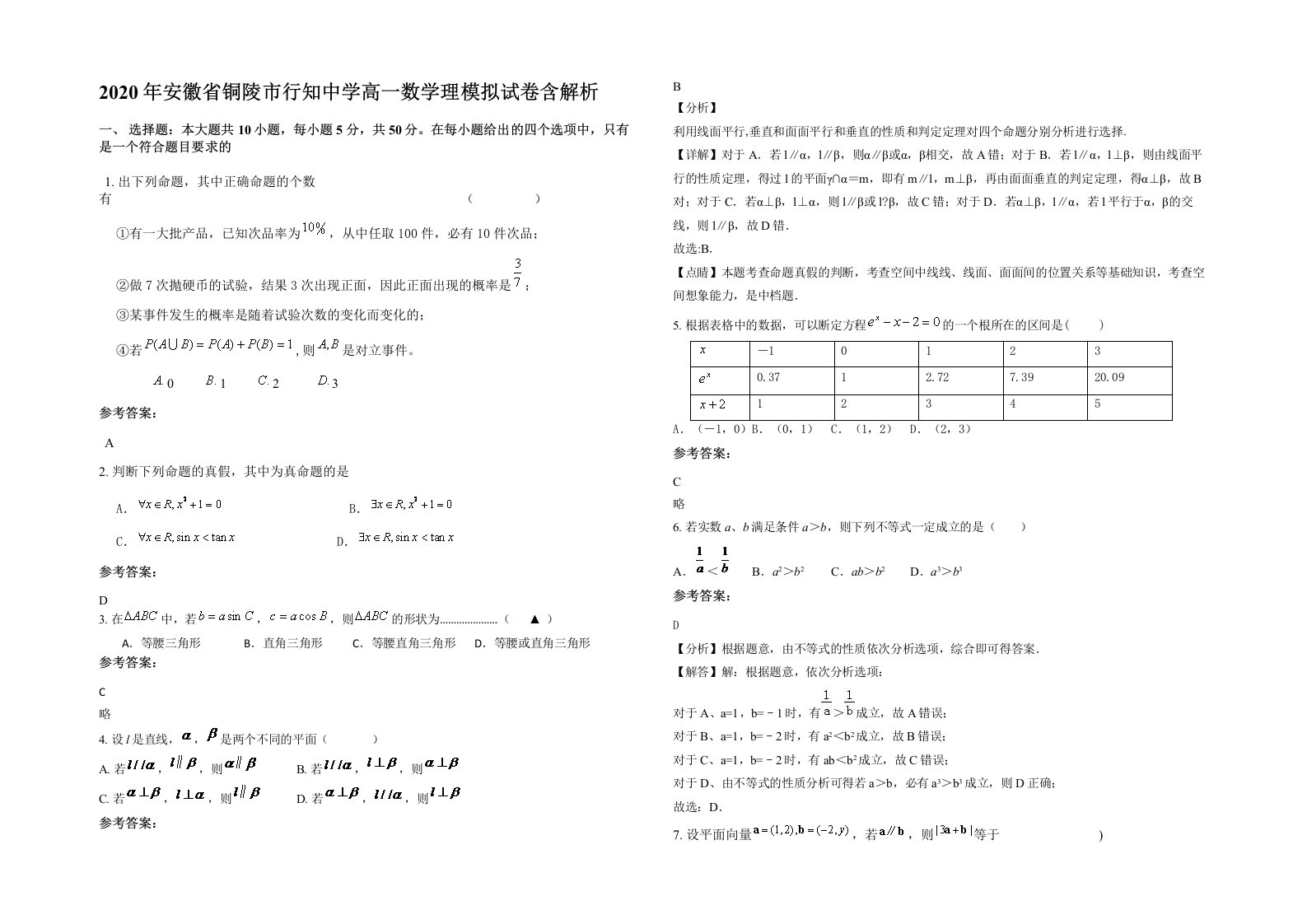 2020年安徽省铜陵市行知中学高一数学理模拟试卷含解析