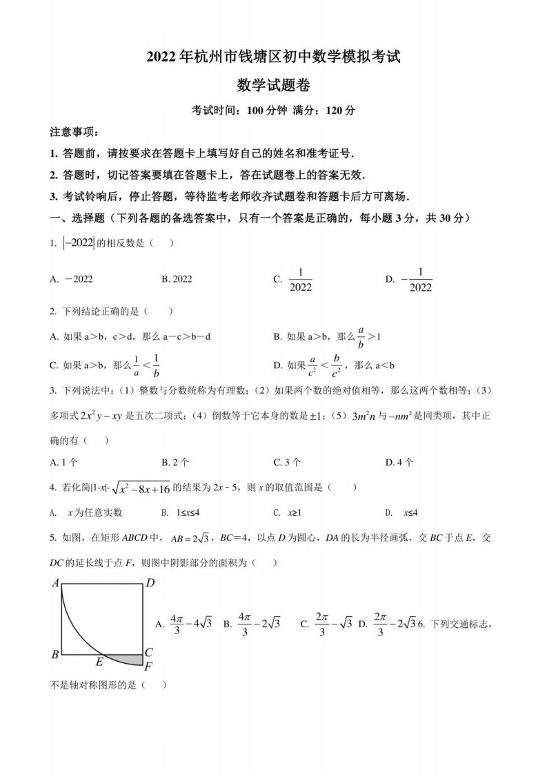 2022年浙江省杭州市钱塘区初中数学初三中考二模拟考试试题（练习版）